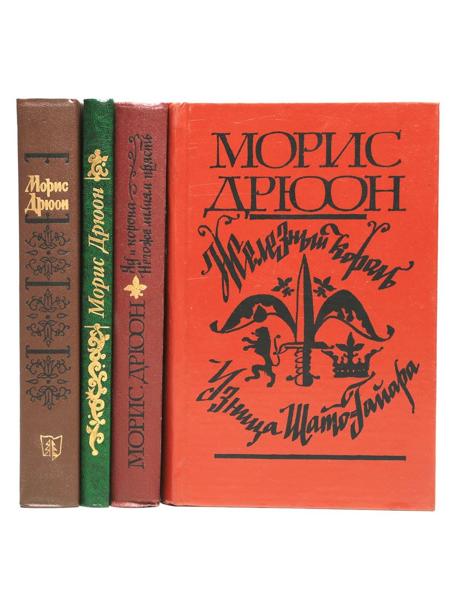 Дрюон проклятые короли. Морис Дрюон проклятые короли. Проклятые короли Морис Дрюон книга. Морис Дрюон серия проклятые короли. -Морис Дрюон (Maurice Druon). 1991..