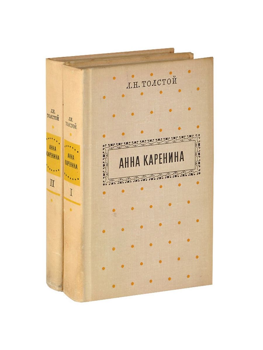 Толстой каренина книга. Анна Каренина. Роман.. Толстой Анна Каренина первое издание. Л. Н. толстой 