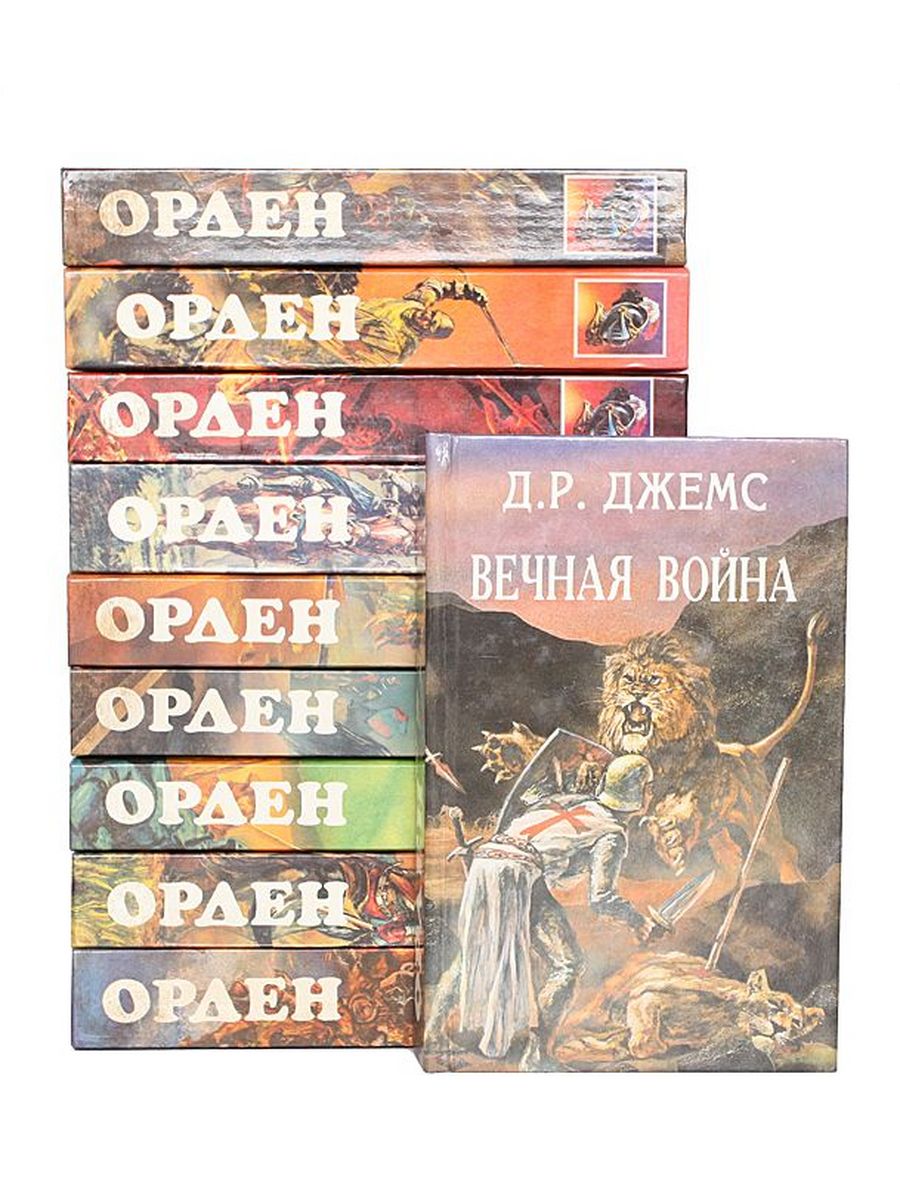 Книга орден. Книги серии орден. Серия исторических Романов 