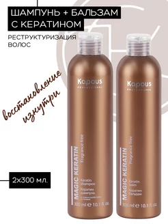 Шампунь и бальзам кератин "Magic Keratin", 2х300мл