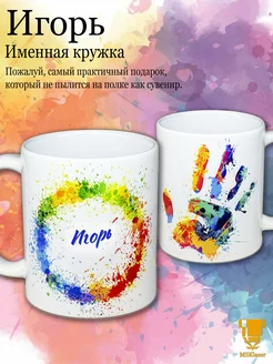 Именная керамическая кружка Игорь в подарок