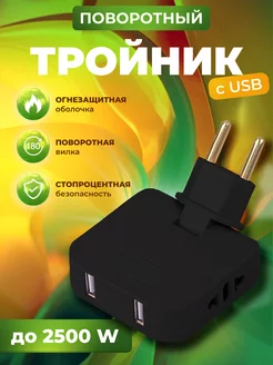 Тройник для розетки плоский поворотный с USB