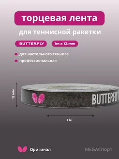 Торцевая лента для теннисной ракетки Butterfly