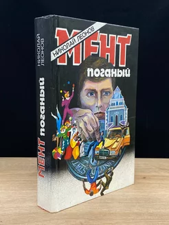 Мент поганый