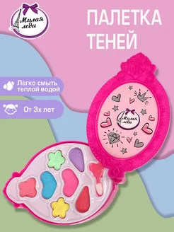 Косметика ДЛЯ ДЕВОЧЕК тени для век