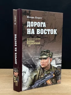 Дорога на восток