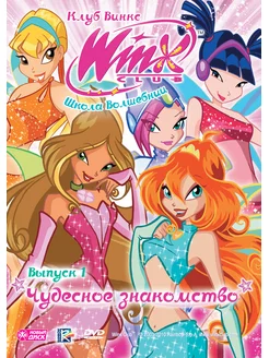 WINX Club (Клуб Винкс) Выпуск 1. Чудесное знакомство