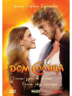 Дом Солнца DVD-video (Digipack) 2 DVD