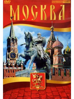 Москва. DVD-video (DVD-box)