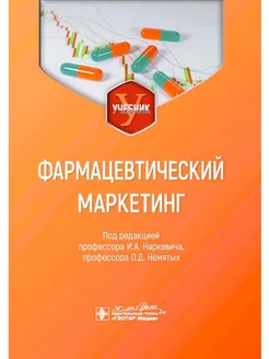 Фармацевтический маркетинг учебник