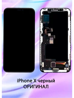 Дисплей для iPhone X черный OR-FOG