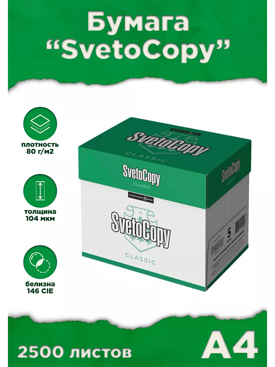Бумага офисная для принтера Premium SVETOCOPY А4 100мкм Гост 100 л., марка С, белизна 146%