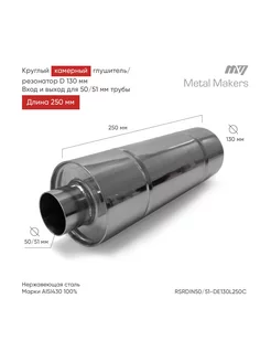 Глушитель камерный выхлоп на авто 130*250 - 50 51