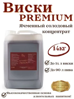 Виски Premium ячменный солодовый концентрат 14 кг