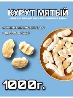 Курут мятый, сырные шарики, курт 1000г