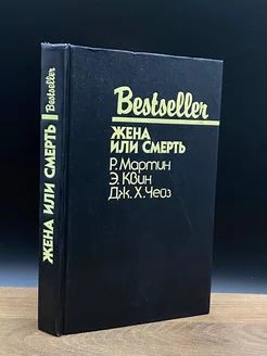 Жена или смерть