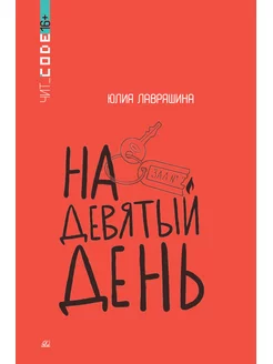 Книга для подростков "На девятый день", Юлия Лавряшина