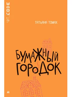 Бумажный городок. Повесть. Книги для подростков