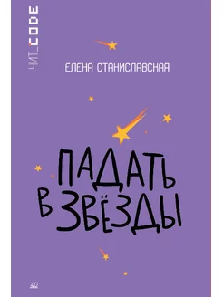 Падать в звезды. Повесть. Книги для подростков