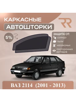 Автошторки для Lada Ваз 2114 (2001 - 2013)