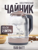 Чайник электрический 2 л стеклянный бренд GoodSTUFF продавец Продавец № 931357