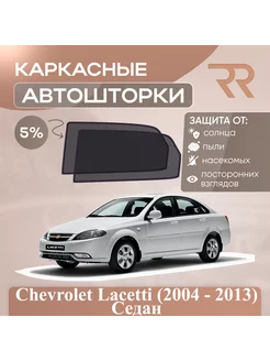 Автошторки для Chevrolet Lacetti Седан (2004 - 2013) Задние