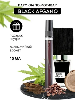 Духи по мотивам Black Afgano.Блэк Афгано