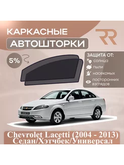 Автошторки для Chevrolet Lacetti (2004 - 2013)