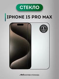 защитное стекло на iphone 15 pro max