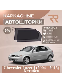 Автошторки Chevrolet Lacetti Хетчбек (2004 - 2013) Задние