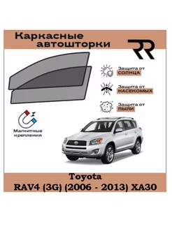 Автошторки RENZER для Toyota RAV4 5дв. (2006 - 2013) XA30