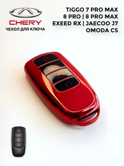 Чехол для ключа Chery, Omoda, Jaecoo, Exeed