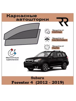 Автошторки RENZER для Subaru Forester (4G) (2012 - 2019)