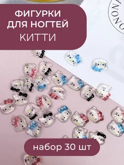 Фигурки для ногтей Китти 30 шт