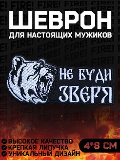 Шеврон СВО на липучке "Не буди зверя"