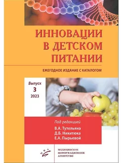 Инновации в детском питании. Ежегодное издание. Выпуск 3