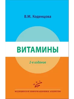 Витамины. Коденцова В. М. 2-е издание