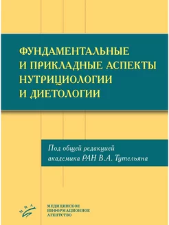 Фундаментальные и прикладные аспекты нутрициологии и