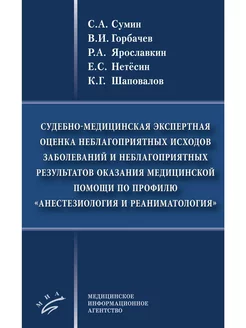 Судебно-медицинская экспертная оценка неблагоприятных