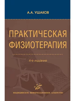 Практическая физиотерапия Руководство для врачей, 4-е изд