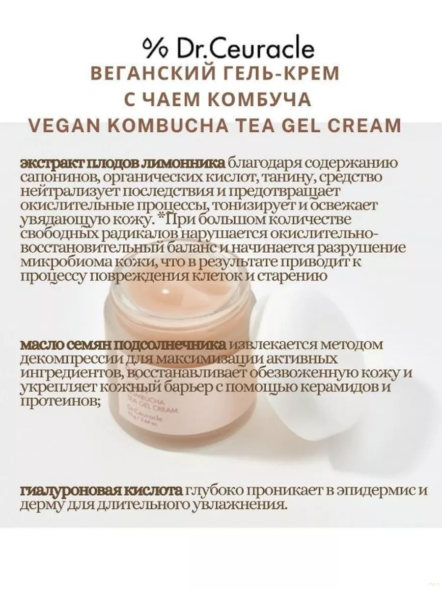 Dr ceuracle kombucha tea gel cream. Dr ceuracle vegan kombucha tea. Ceuracle). крем для лица vegan kombucha tea gel cream 75g (dr. Dr ceuracle vegan kombucha tea gel cream.