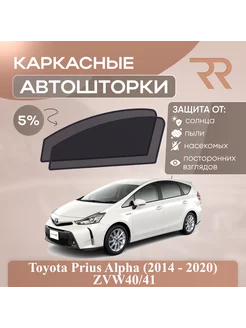 Автошторки для Toyota Prius Alpha (2014 - 2020)