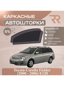 Автошторки для Toyota Corolla Fielder (2000 - 2006) E120