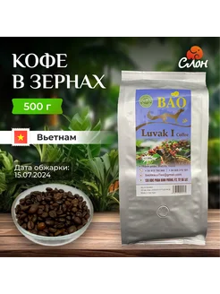 Вьетнамский кофе в зернах Лювак (Luvak I) - 500г