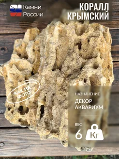 Декор для аквариума,камни,Коралл Крымский, 6кг