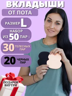 Вкладыши от пота