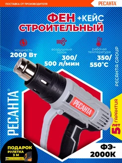 Фен строительный ФЭ-2000К 2000 Вт с кейсом + подарок