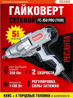 Гайковерт электрический ГС-350 PRO 1100 Вт с кейсом