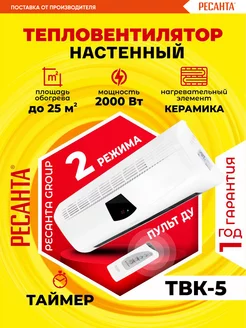 Тепловентилятор настенный ТВК-5 2000 Вт с пультом