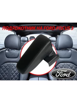 Подлокотник на Ford Focus 3 2011-2019